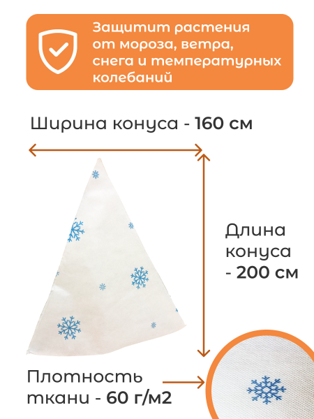 Укрытие для растений Зимушка-Зима Конусок 60 г/м2 с УФ стабилизатором 160 х 200 см 2 шт Благодатное Земледелие Укрытие для растений Зимушка-Зима Конусок 60 г/м2 с УФ стабилизатором 160 х 200 см 2 шт Благодатное Земледелие